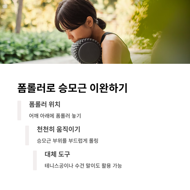 폼롤러를 이용한 승모근 이완