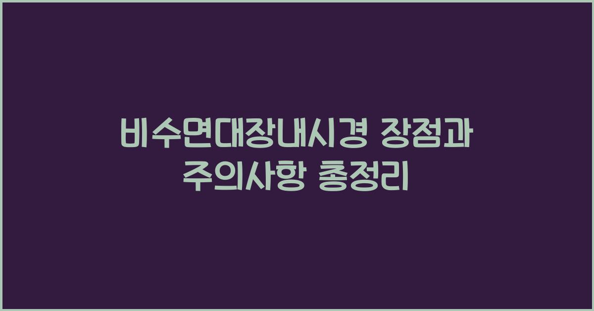 비수면대장내시경