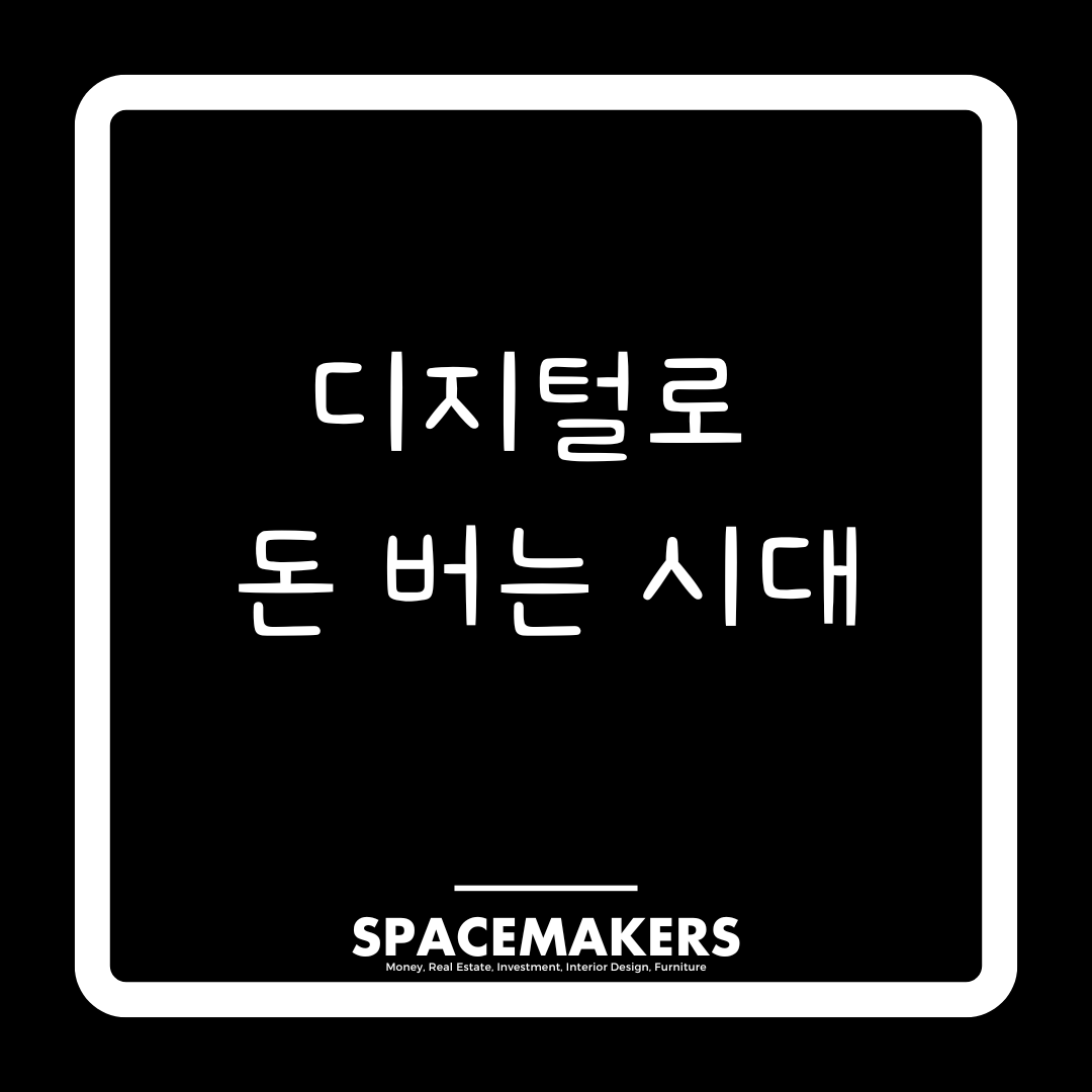 디지털로 돈 버는 시대