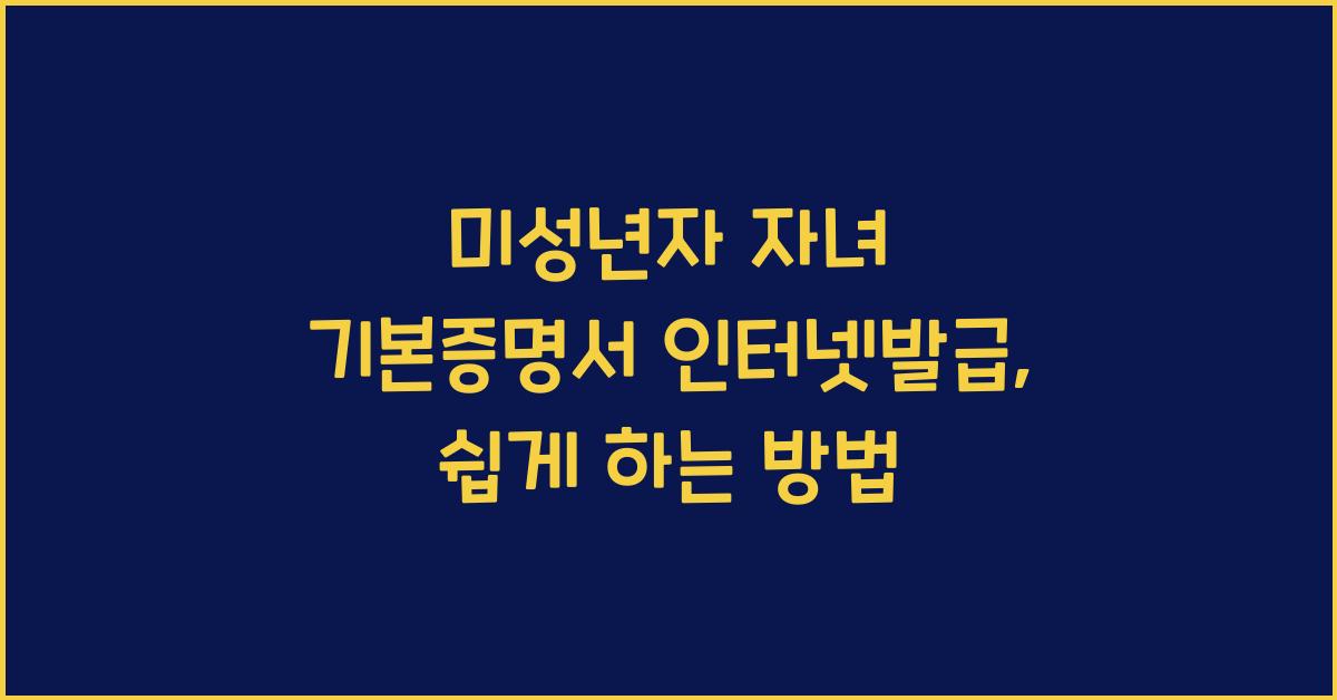 미성년자 자녀 기본증명서 인터넷발급