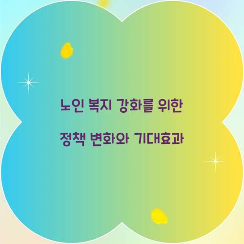 노인 복지 강화