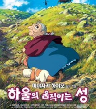 하울의 움직이는 성 포스터