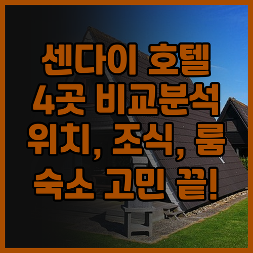 센다이 호텔 고민 끝! 4곳 비교 분..