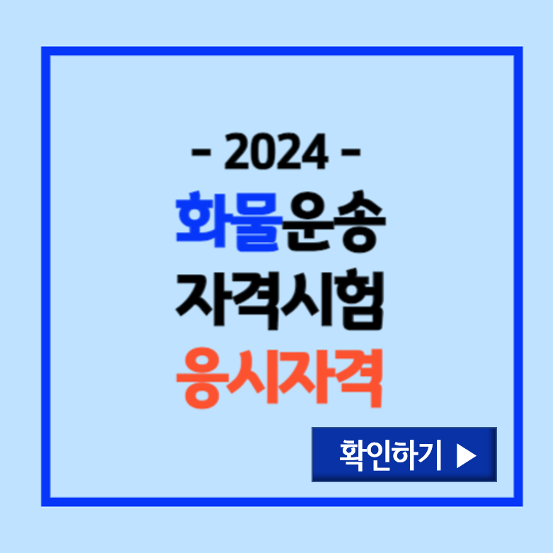 화물기사 응시자격
