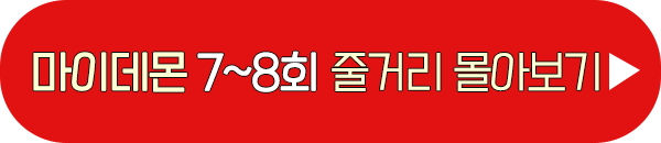 마이데몬 7회 8회 줄거리 요약 이미지