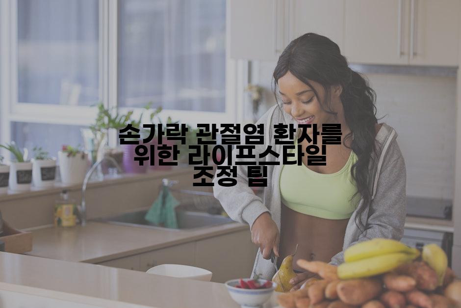 손가락 관절염 환자를 위한 라이프스타일 조정 팁