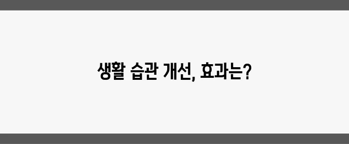 고혈압 관리, 약 없이 가능한가요?