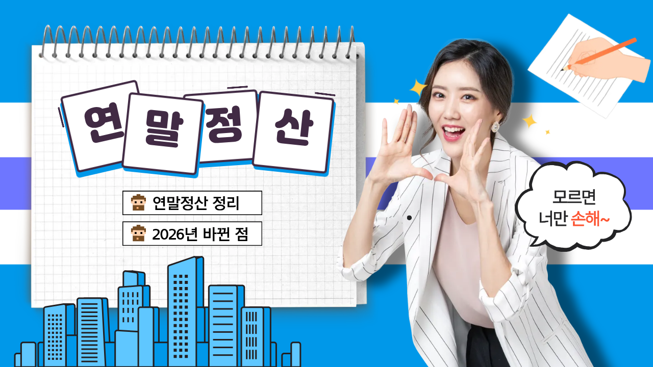 연말정산 간단 요약 및 2026년 연말정산 달라진 점