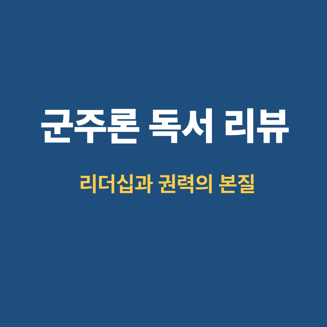 군주론 독서 리뷰 리더십과 권력의 본질