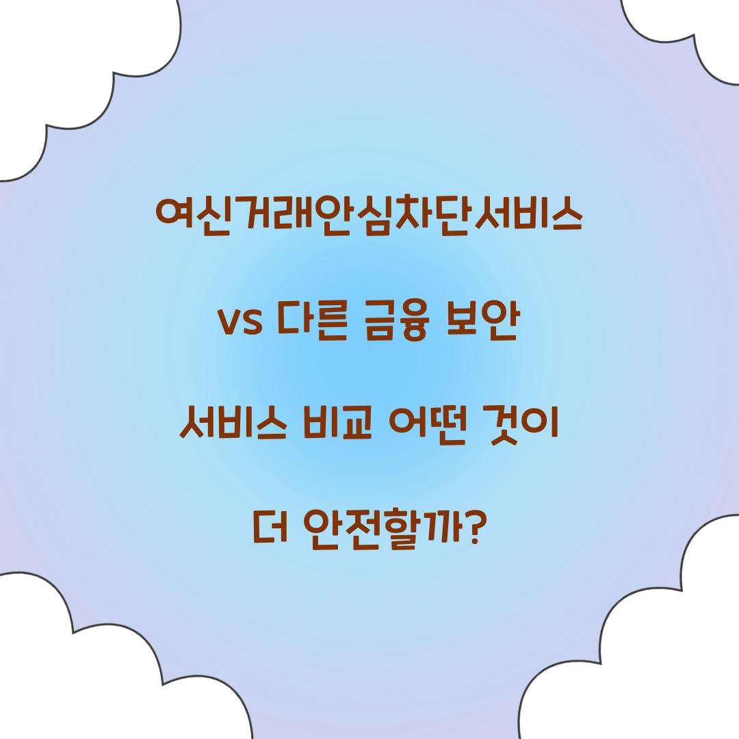 여신거래안심차단서비스 vs 다른 금융 보안 서비스 비교