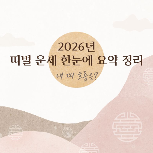 2026년_띠별_운세_한눈에_요약_정리