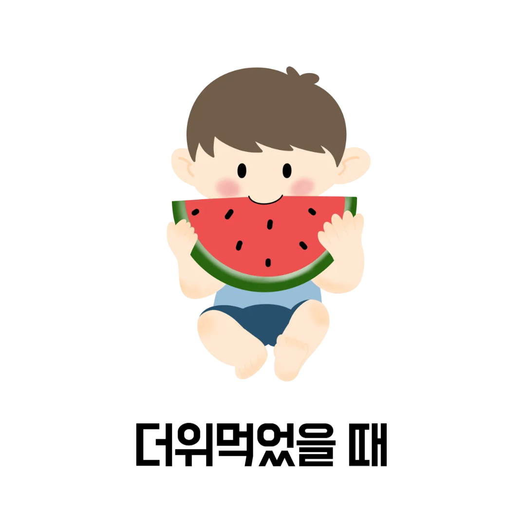 더위 먹었을 때