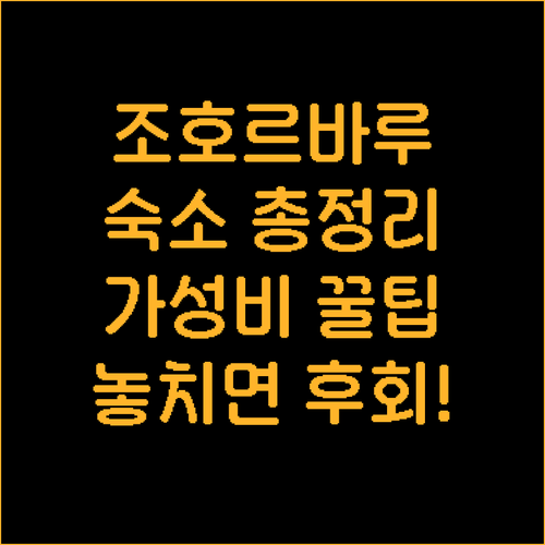 가성비부터 럭셔리까지 조호르바루 숙소..