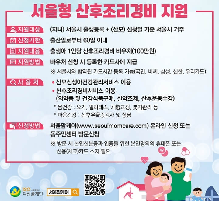 서울형 산후조리경비-포스터