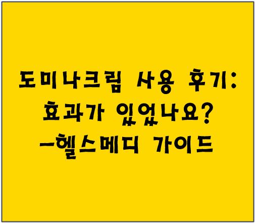 도미나크림