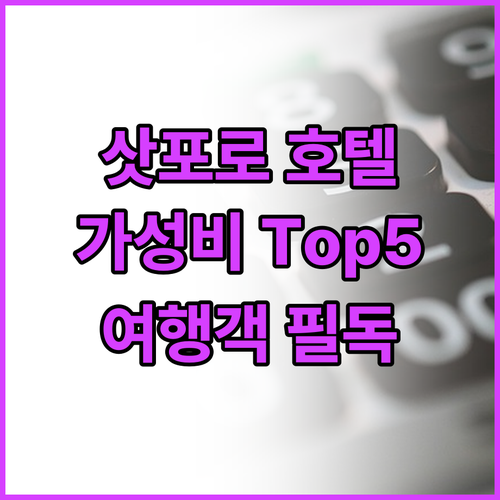 삿포로 여행객 필독 가성비 호텔 To..