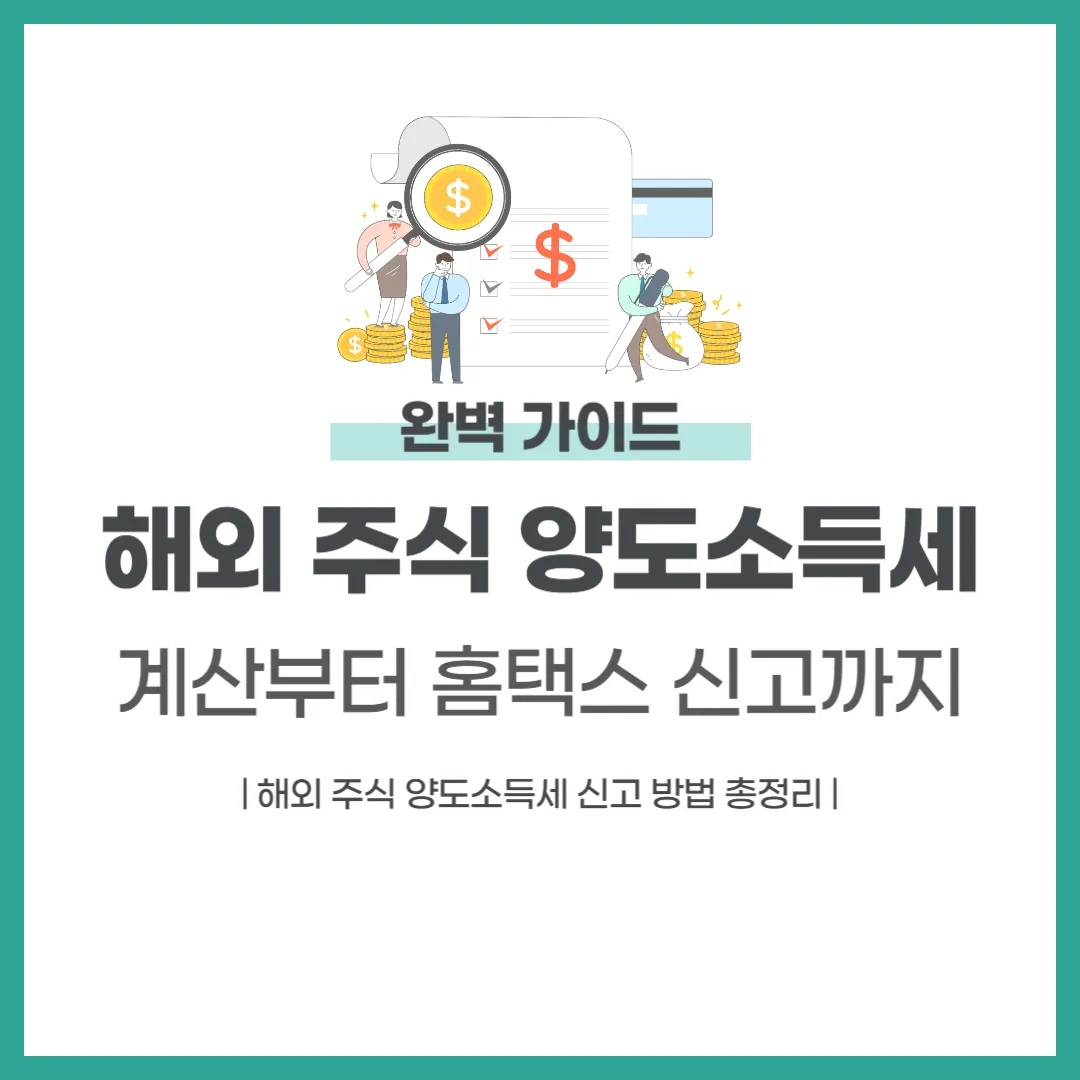 해외 주식 양도소득세 신고 방법 총정리