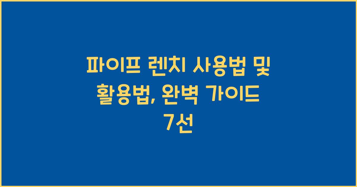 파이프 렌치 사용법 및 활용법