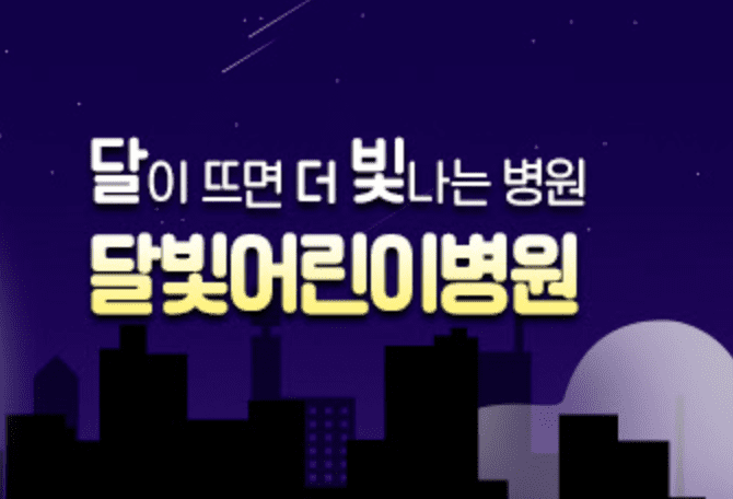 야간 휴일진료 동네 문여는 병원 현황 확인하기