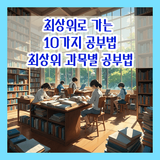 최상위로가는 공부법 10가지 최상위권 학생의 특정 공부법 과목별 공부법
