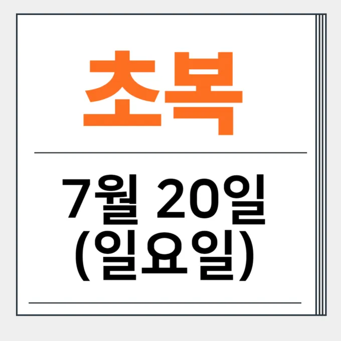 2025 초복날짜