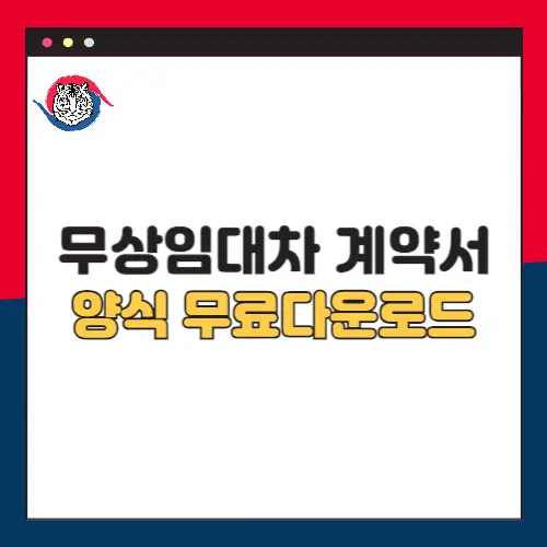 무상임대차계약서-양식-다운로드