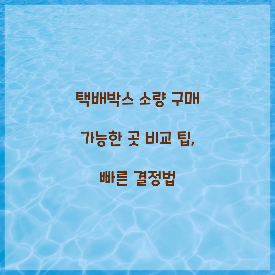 택배박스 소량 구매