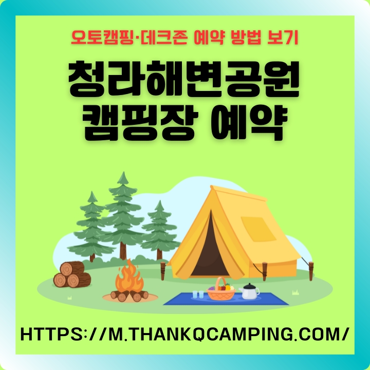 청라해변공원 캠핑장 홈페이지 주소와 예약방법 등을 정리한 글의 썸네일