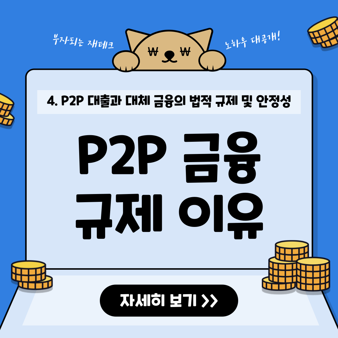 금융당국이 P2P 금융을 규제하는 이유와 정책 변화