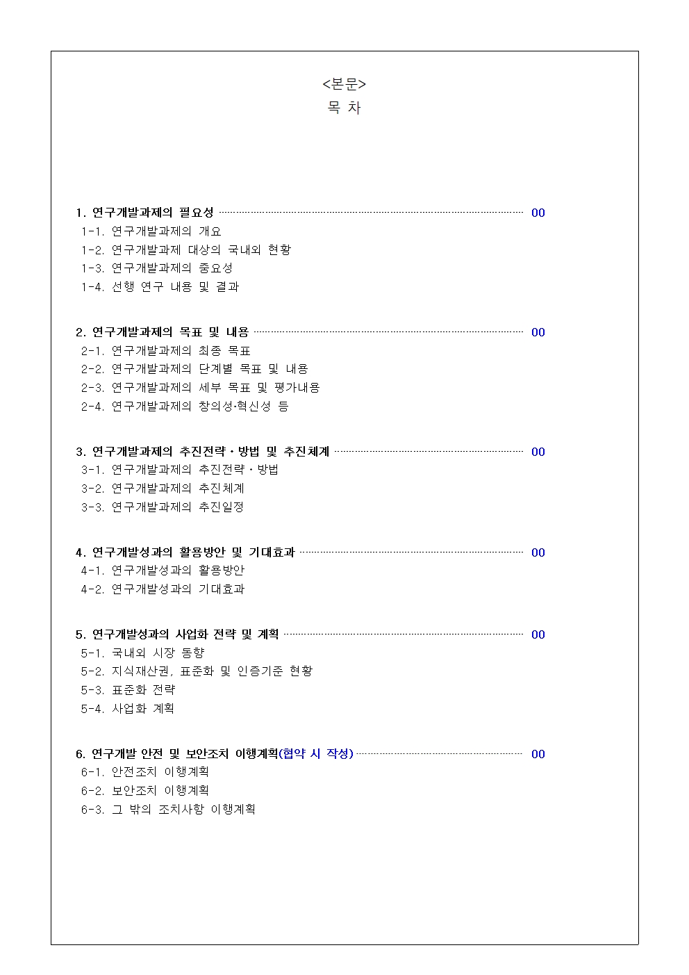 목차 페이지 - 발췌: 범부처 재생의료기술개발사업 연구개발계획서