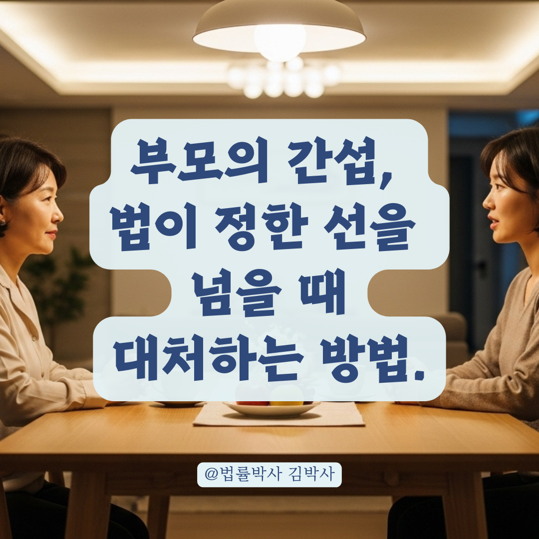 성인 자녀의 독립, 부모의 과도한 간섭이 법적으로 문제되는 이유 정리.