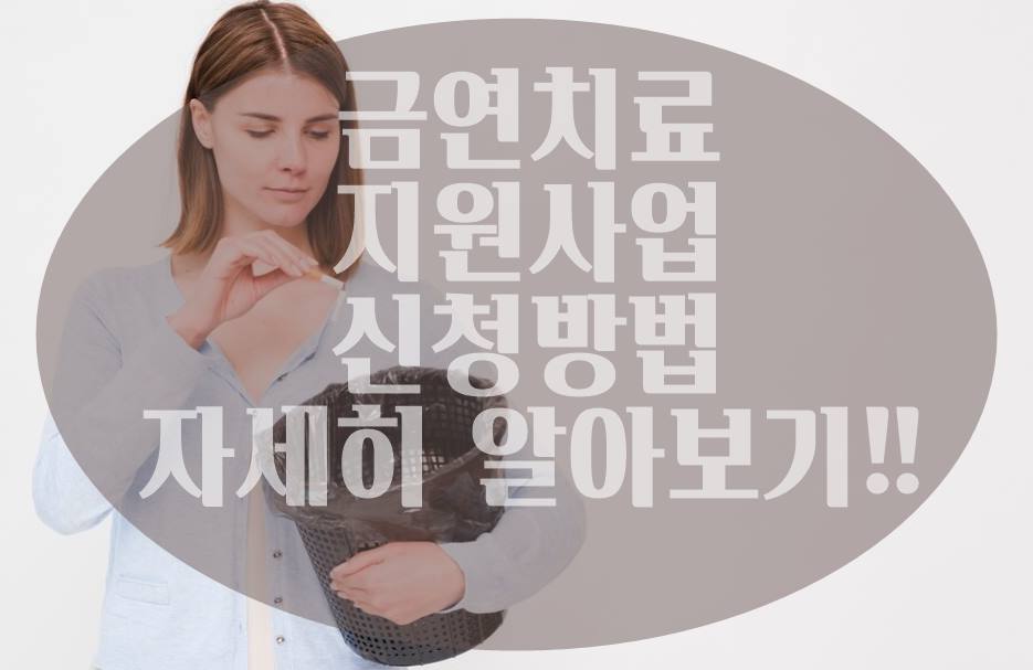 금연치료 지원사업