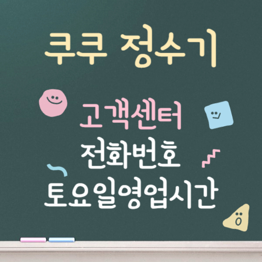 쿠쿠 정수기 고객센터 전화번호 토요일 영업시간 안내