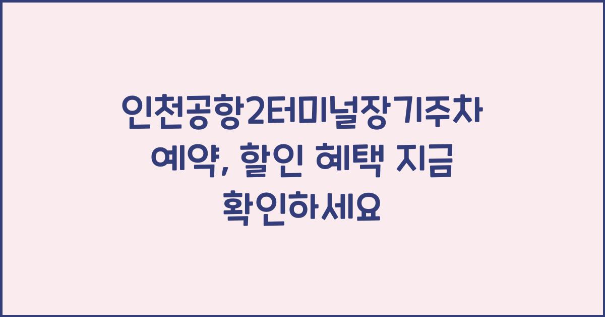 인천공항2터미널장기주차예약