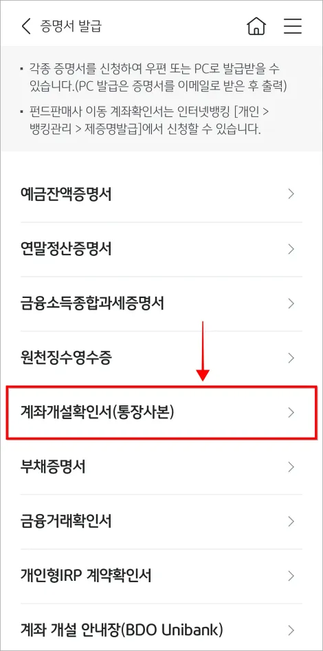 발급할 증명서로 '계좌개설확인서(통장사본)'을 선택