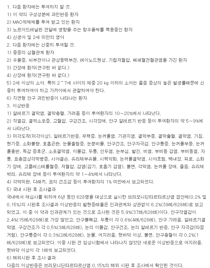 알파간피점안액0.15%-복용-주의사항
