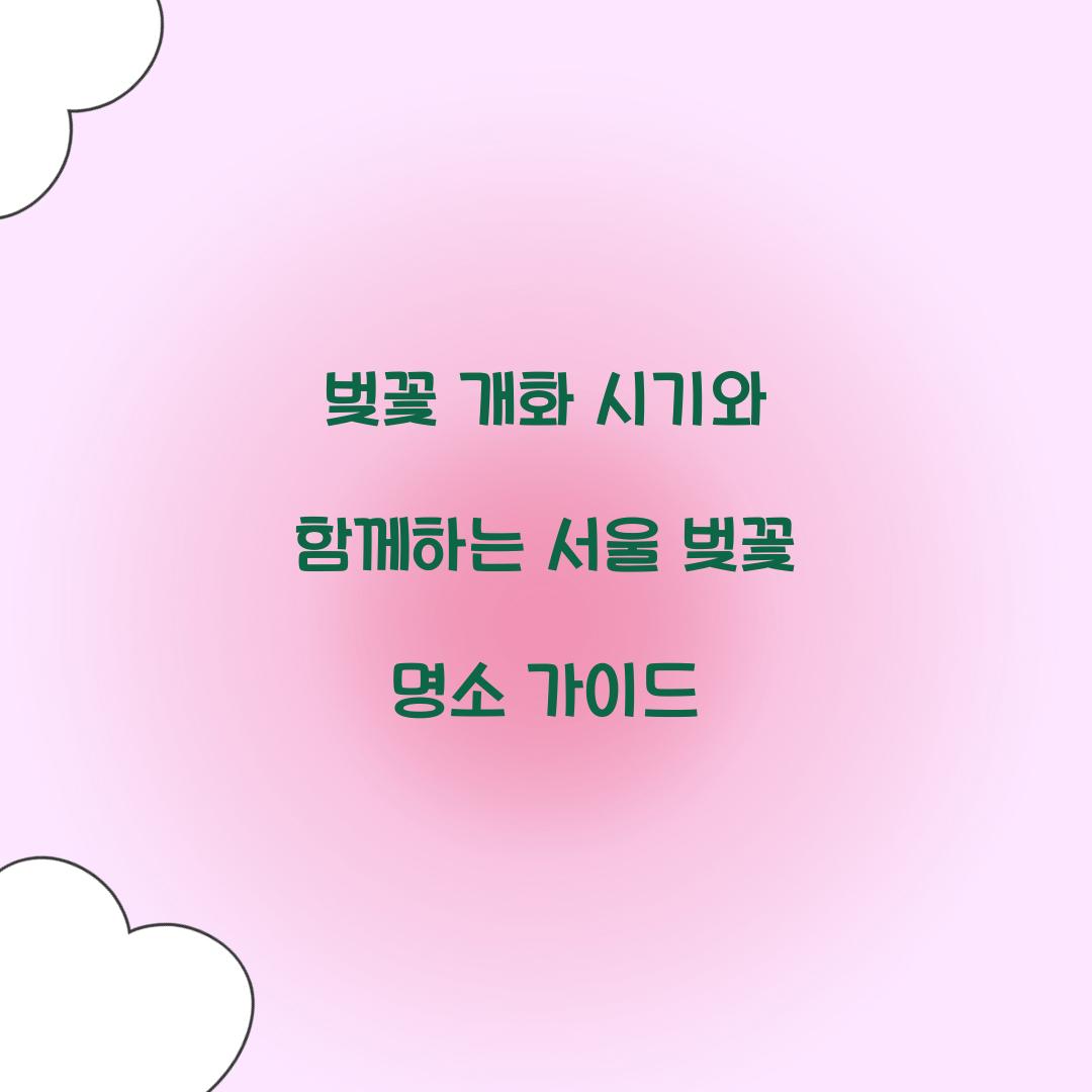 벚꽃 개화 시기