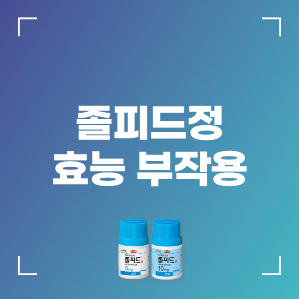 졸피드정 10mg 효능 복용법 부작용 주의사항