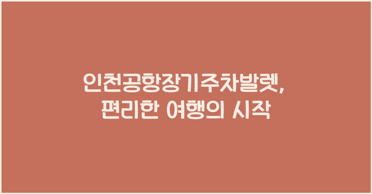 인천공항장기주차발렛