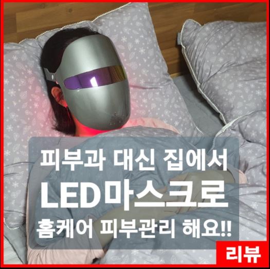 LED 마스크 추천