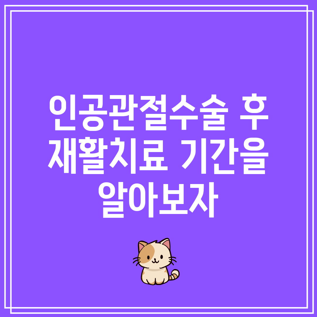 인공관절수술 후 재활치료 기간을 알아보자