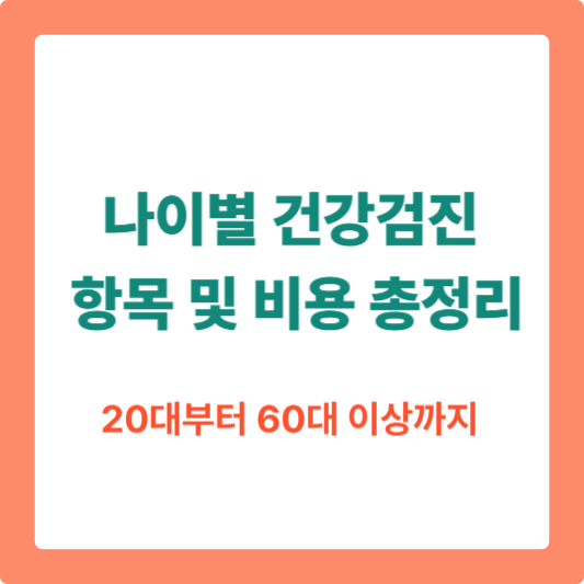 나이별 건강검진 항목 및 비용 총정리, 20대부터 60대 이상까지