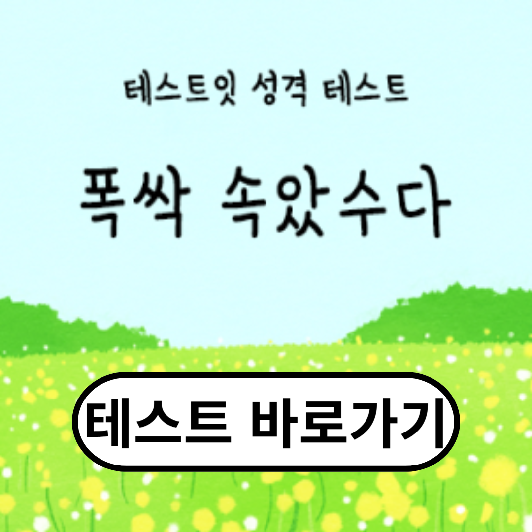 폭싹 속았수다 성격 테스트