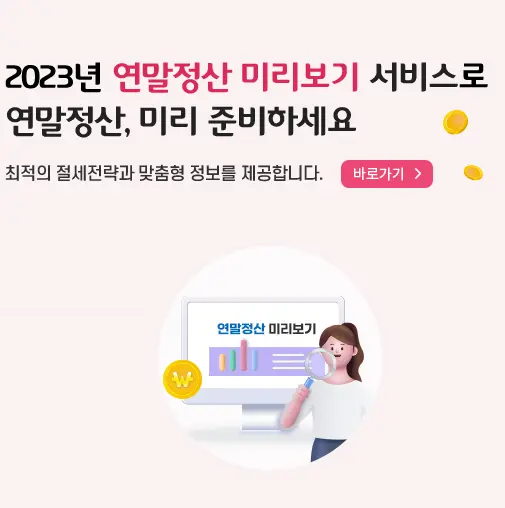 연말정산 미리보기