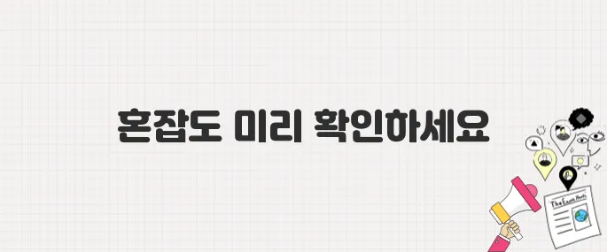 사전투표소 혼잡도 미리 확인! 대기시간 알림서비스 안내