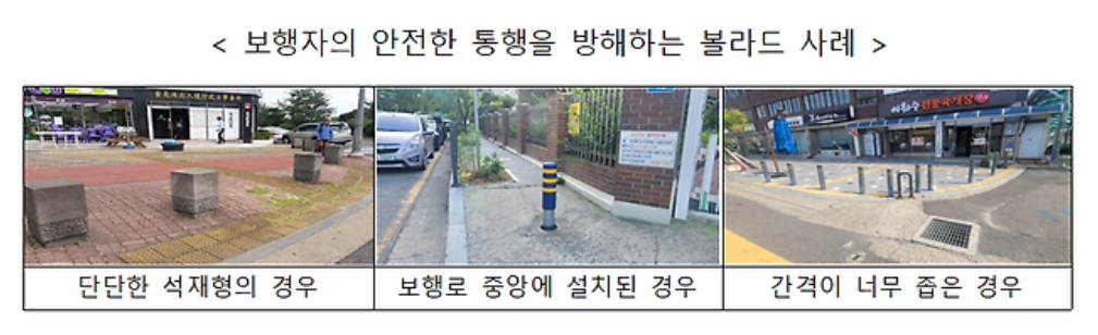 볼라드 기준 보행자 통행 위협 퇴출