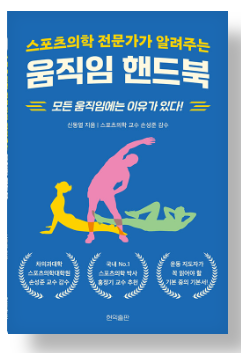 스포츠의학 전문가가 알려주는 움직임 핸드북
