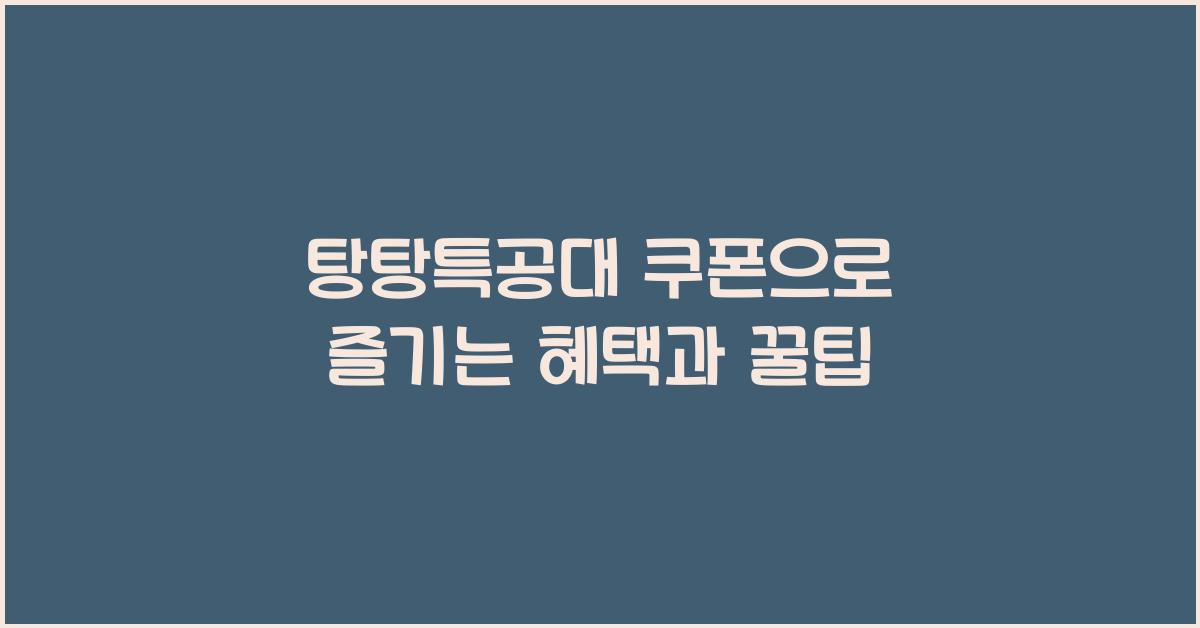 탕탕특공대 쿠폰