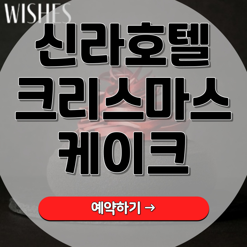 신라호텔 크리스마스 케이크