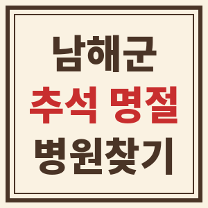 경남 남해군 추석 명절 연휴 24시 내 근처 병원 찾기 썸네일